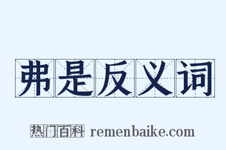 弗是反义词是什么意思的图片